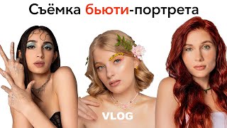 Портретная съемка для бьюти VLOG [upl. by Powder155]