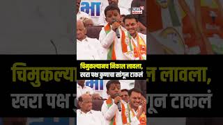 Baramati Viral Child  चिमुकल्यानच निकाल लावला खरा पक्ष कुणाचा सांगून टाकलं  Yugendra Vs Ajit [upl. by Haida436]