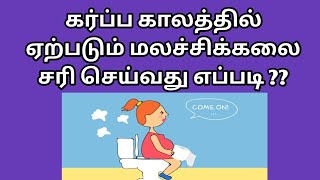 constipation during pregnancy in tamil  how to cure constipation during pregnancy in tamil [upl. by Oirasec]