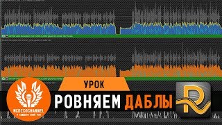 Как выровнять даблы с Revoice Pro [upl. by Naihtsirc]