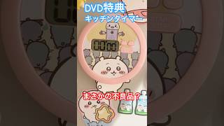 【ちいかわDVD】激かわキッチンタイマー♡ [upl. by Seraphina]