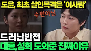 이토록 친밀한 배신자 10화충격대반전김성희 체포되는 결정적 증거는 바로 도윤이 방에있다구대홍이 성희 도와준 진짜이유는 따로 있었다이런 반전이한석규드라마리뷰 [upl. by Klockau]