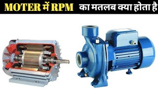 RPM Kya hota hai  Motar ka RPM kya hota hai  मोटर में RPM का मतलब क्या होता है  RPM in Hindi [upl. by Cutty974]