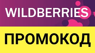 Как использовать промокоды в интернетмагазине Wildberries Вайлдберриз [upl. by Annorah652]