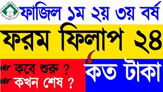 ফাজিল ফরম ফিলআপ ২০২৪ । ১ম বর্ষ ২য় বর্ষ ৩য় বর্ষ ফরম ফিলাপ । Fazil form filup 2024 [upl. by Nellie471]