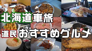 【北海道おすすめグルメ20選】車中泊＆車旅で食べたい道民が選ぶおすすめグルメベスト20 [upl. by Einreb]