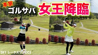 ゴルフサバイバル決勝で直接対決した美女ゴルファーが現れる！！視聴者プレゼントを賭けた壮絶な戦いが始まる！！【1 レークスワンカントリー倶楽部】 [upl. by Hsirk42]