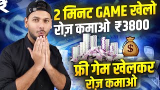 YES 😍 Online Game Khel Kar Paise Kaise Kamaye  Online Paise Kaise Kamaye  Paisa Kamane Wala Game [upl. by Aissela336]