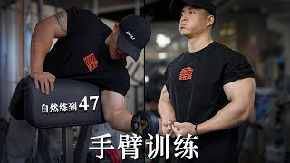 【两个月臂围暴涨25cm】把手臂练粗的6条建议 [upl. by Macmullin]