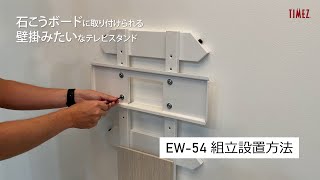 壁面スタンド： EW50シリーズ 組立方法 【ハヤミ工産】 [upl. by Oironoh]