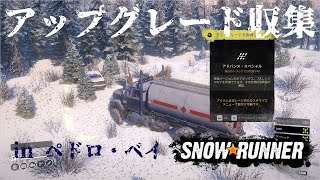 08【アラスカ】「ペドロ・ベイ」のアップグレード  SnowRunner quotAlaskaquot gameplay【スノーランナー】 [upl. by Sorvats]