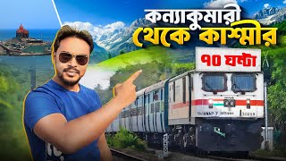 কন্যাকুমারী থেকে কাশ্মীর  Himsagar express full journey  Kanyakumari to kashmir train [upl. by Genny]