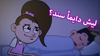 حياة عيلتنا سالي غيرانة [upl. by Aivull]