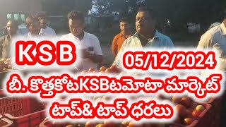 బీకొత్తకోటKSBటమోటా మార్కెట్ టాప్amp టాప్ ధరలుtomato price rates todaytomatorateinbkothakota [upl. by Tessa]