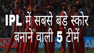 आईपीएल के 5 सबसे बड़े स्कोर  Ipl top 5 biggest score  Hindi Education [upl. by Yarased]