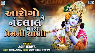 થાળ  આરોગોને નંદલાલ મારા પ્રેમની થાળી  Krishna Thal  Krisha Bhajan  Asif Jeriya  Bhakti Song [upl. by Aihsekal602]