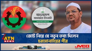 জামায়াত নাকি বিএনপি কার সাথে জোট করবে ইসলামি আন্দোলন  Islami Andolon  Qualition  Jamaat  BNP [upl. by Gates]