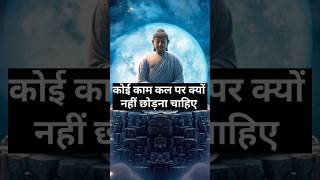 कोई काम कल पर नहीं छोड़ना चाहिए  Best Motivational Story  Buddha Quotes [upl. by Sedda]