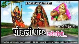 Yaha Mogi Rodali PartVI पोहली पांडर नावे पडेलोsubhash valvi Music Ritesh Kirade [upl. by Brause938]