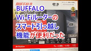 BUFFALO WiFiルーターの「スマート引っ越し」機能が便利だった [upl. by Eeruhs]