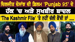 ਦਿਲਜੀਤ ਦੋਸਾਂਝ ਦੀ ਫ਼ਿਲਮ Punjab 95 ਦੇ ਹੱਕ ਚ ਅੜੇ ਸੁਖਬੀਰ ਬਾਦਲ [upl. by Twitt]