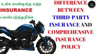 Difference Between ThirdParty Insurance Policy And Comprehensive Insurance Policy தமிழில் [upl. by Merth]