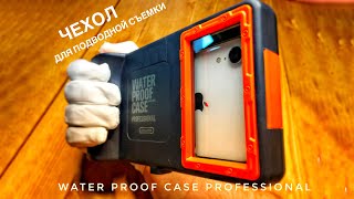 Чехол для подводной съемки WATER PROOF CASE PROFESSIONAL SHELLBOX [upl. by Kosse548]