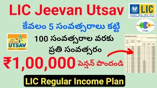 jeevan utsav plan 2023LIC jeevan utsav policy benefitspremium calculationlic regular income plan [upl. by Tice]