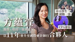 《中大校友》方蘊萱以11年晉升至國際會計師行合夥人 ︳選擇．堅持．做到最好  第115期 [upl. by Feeley]