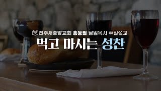 전주새중앙교회 복음메세지61 quot먹고 마시는 성찬quot [upl. by Analed]