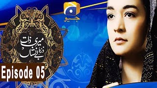 Meri Zaat Zarra e Benishan  Episode 05  HAR PAL GEO [upl. by Annaya]