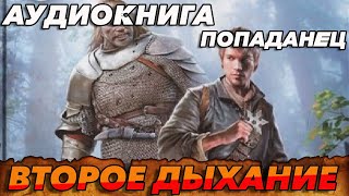 ПОПАДАНЕЦ АУДИОКНИГАВТОРОЕ ДЫХАНИЕ аудиокнига [upl. by Llenrap641]