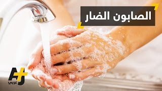 حظر الصابون المضاد للبكتيريا في أمريكا [upl. by Chrissy]