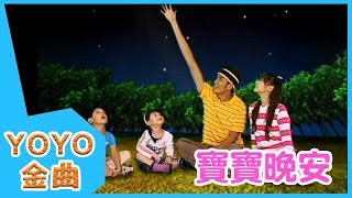 《寶寶晚安》YOYO點點名金曲  童謠  兒歌  幼兒  專輯710 [upl. by Htnamas]