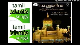 லா இலாஹா இல்லல்லாஹு  La Ilaha Illallahu  Nagore Hanifa Songs [upl. by Enilrahc]