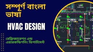 HVAC ডিজাইন শিখার উপযুক্ত সময়। RAC  Ducting design  VRF AC design [upl. by Annaya]