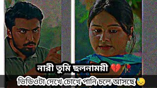 নারী তুমি ছলনাময়ী 💔😓কষ্ট জনক এক নাটক তামিম আহমেদ সায়লা সাথীবাংলা নতুন নাটক ২০২৪ [upl. by Alleras]