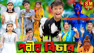 পরীর বিচার No 1 Gramin TV Latest Bangla Funny natok 2023 indian [upl. by Kingsly]