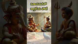 వినాయకుడితో కార్తికేయ పోటీ lordganesh lordkartikeya [upl. by Attelrac873]