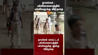 School Leave Update  School Students  TN Rain  Heavy Rain  Namakkal  Sun News [upl. by Atnomed]