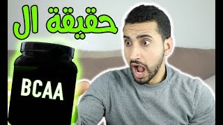 حقيقة ال BCAA  ضخامة عضلية أكبر؟ [upl. by Louella]