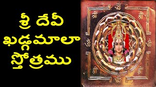 శ్రీ దేవీ ఖడ్గమాలా స్తోత్రముDevi Khadgamala Stotram in Teluguశ్రీ దేవీ శుద్ధ శక్తి మాలా స్తోత్రము [upl. by Mccormick]