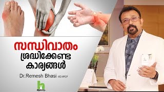 സന്ധിവാതം ശ്രദ്ധിക്കേണ്ട കാര്യങ്ങൾ  Arthritis Health Tips Malayalam [upl. by Pratt550]