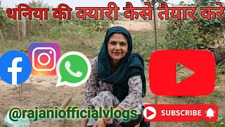 धनिया की क्यारी कैसे बनाये। kyari kaise taiyar kre। Rajaniofficialvlogs [upl. by Auhsuj]