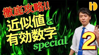 ＜中３＞徹底攻略！近似値と有効数字SP②大きな数の有効数字！ 【中３ 平方根】～90秒ワンポイント授業番外編～【秀英iD予備校】 [upl. by Xyla]