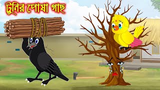 টুনির পোষা গাছ  Tunir Posa Gach  Bangla Cartoon  Thakurmar Jhuli  Pakhir Golpo  Golpo  Tuntuni [upl. by Kori]