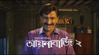 আয়নাবাজির পর এবার আয়নাবাজি ২  AYNABAJI 2  Bengali Movie 2017  Chanchal Chowdhury  Amitabh Reza [upl. by Allsun]