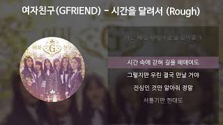 여자친구GFRIEND  시간을 달려서 Rough 가사Lyrics [upl. by Bennink916]