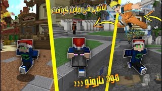 ماين كرافت  شرح مود ناروتو خرافي افضل مود لا يفوتك 400 لايك؟؟ [upl. by Norvol]