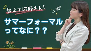 ”教えて河野さん！”サマーフォーマルって何？猛暑の礼服は何を着たら良いの？ [upl. by Ahseinad]